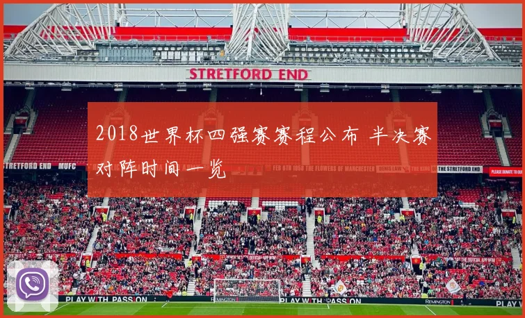 2018世界杯四强赛赛程公布 半决赛对阵时间一览